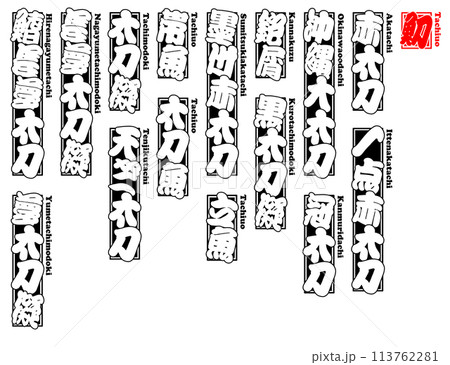 魛 千社札 ラベル ローマ字 113762281