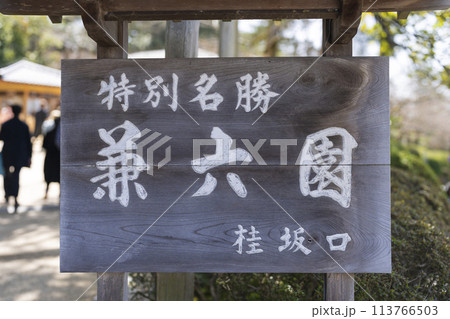 兼六園桂坂口 兼六園桂坂口 113766503