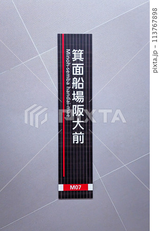 大阪、北大阪急行の箕面船場阪大前駅の駅名標 113767898