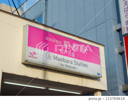 新京成電鉄「前原駅」の駅名表示部 新京成電鉄「前原駅」の駅名表示部 113769618