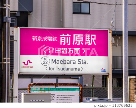 新京成電鉄「前原駅」の駅名表示部 新京成電鉄「前原駅」の駅名表示部 113769623