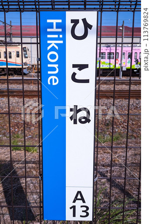 JR彦根駅の駅名標 113769824