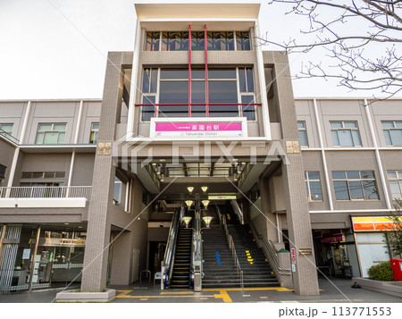 新京成電鉄「薬園台駅」の駅名表示部 新京成電鉄「薬園台駅」の駅名表示部 113771553