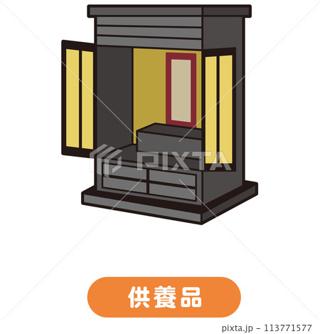 仏壇　供養　遺品 113771577