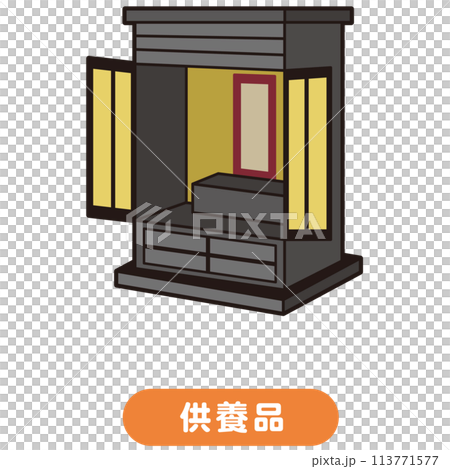 仏壇　供養　遺品 113771577