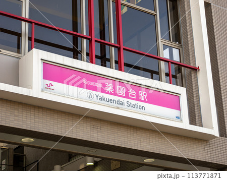 新京成電鉄「薬園台駅」の駅名表示部 新京成電鉄「薬園台駅」の駅名表示部 113771871