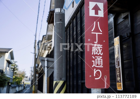 岡崎市、八丁蔵通りの味噌蔵 岡崎市、八丁蔵通りの味噌蔵 113772189