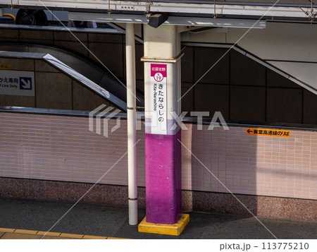 新京成電鉄「北習志野駅」の駅名表示部 113775210