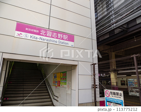 新京成電鉄「北習志野駅」の駅名表示部 新京成電鉄「北習志野駅」の駅名表示部 113775212