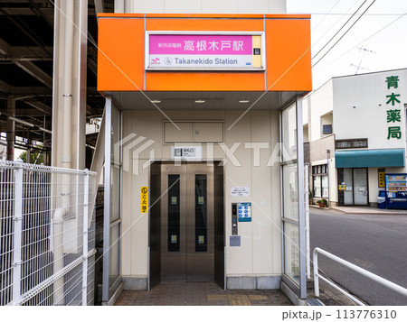 新京成電鉄「高根木戸駅」の駅名表示部 113776310