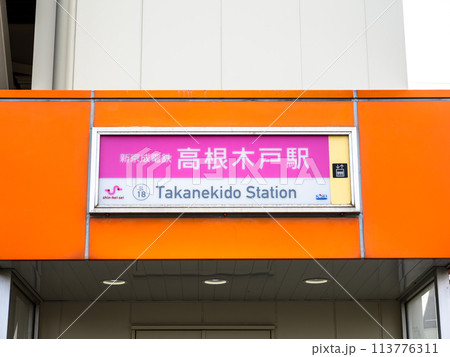 新京成電鉄「高根木戸駅」の駅名表示部 113776311