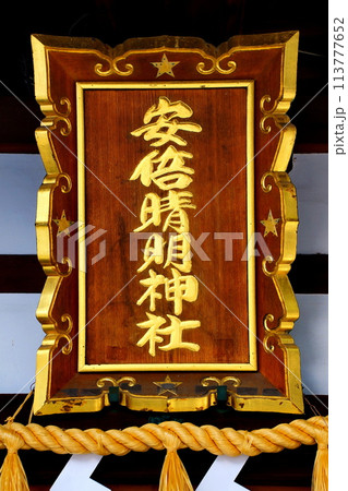 安倍晴明神社 本殿 陰陽師 安倍晴明の誕生地 大阪府 大阪市 阿倍野区 阿倍野元町 安倍晴明神社 本殿 陰陽師 安倍晴明の誕生地 大阪府 大阪市 阿倍野区 阿倍野元町 113777652