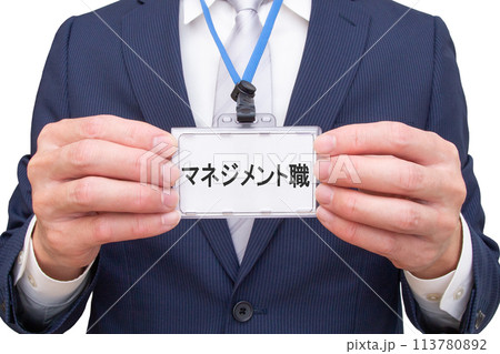 マネジメント職の名札を持つ男性 マネジメント職の名札を持つ男性 113780892