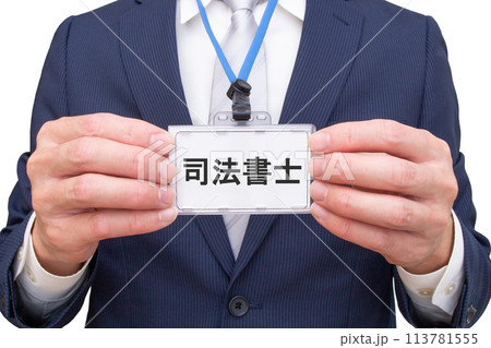司法書士の名札を持つ男性 113781555