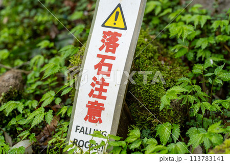 落石注意の看板 113783141