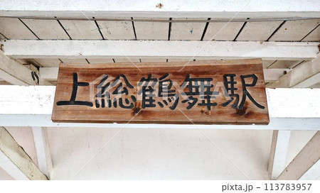 小湊鉄道上総鶴舞駅の看板 113783957