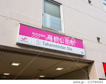 新京成電鉄「高根公団駅」の駅名表示部 新京成電鉄「高根公団駅」の駅名表示部 113784261