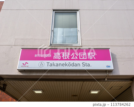 新京成電鉄「高根公団駅」の駅名表示部 113784262