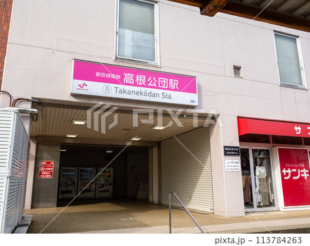 新京成電鉄「高根公団駅」の駅名表示部 113784263