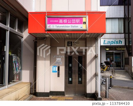 新京成電鉄「高根公団駅」の駅名表示部 新京成電鉄「高根公団駅」の駅名表示部 113784410