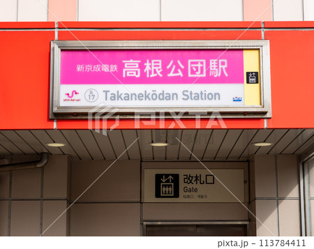 新京成電鉄「高根公団駅」の駅名表示部 新京成電鉄「高根公団駅」の駅名表示部 113784411