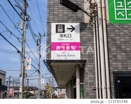 新京成電鉄「滝不動駅」の駅名表示部 113785346