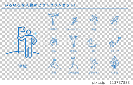 いろいろな人物のピクトグラムセット1、達成と成長のためのピクトグラムベクター素材 113787888