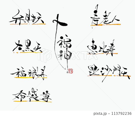 七福神 創作筆で書きました 七福神 創作筆で書きました 113792236
