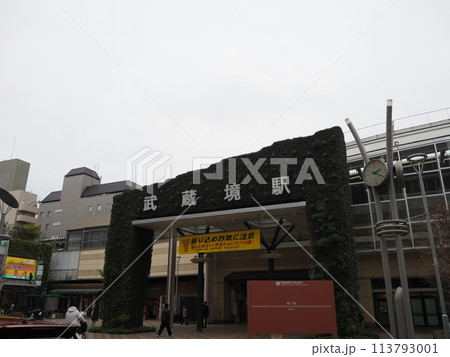 武蔵境駅駅 武蔵境駅駅 113793001