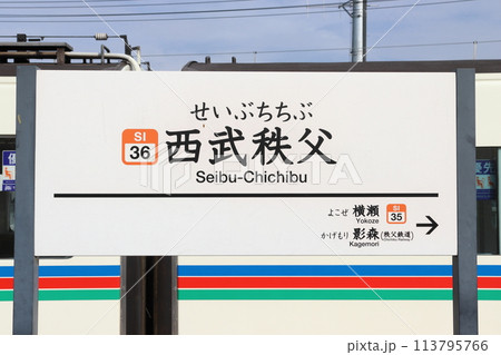 ［SI36］西武秩父駅（西武秩父線：駅名標） 113795766