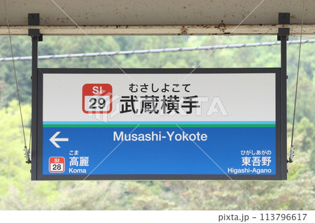 ［SI29］武蔵横手駅（西武秩父線：駅名標） 113796617