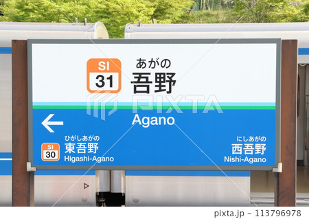 ［SI31］吾野駅（西武池袋線：上り駅名標） 113796978