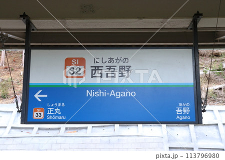 ［SI32］西吾野駅（西武秩父線：駅名標） 113796980