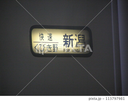 485系快速くびき野側面幕_1 113797981