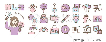 推し活　カラフルなアイコンセット 113798926