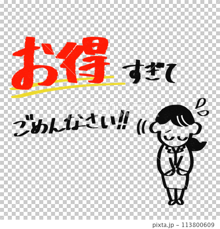 お得すぎてごめんなさいと謝る挿絵 113800609