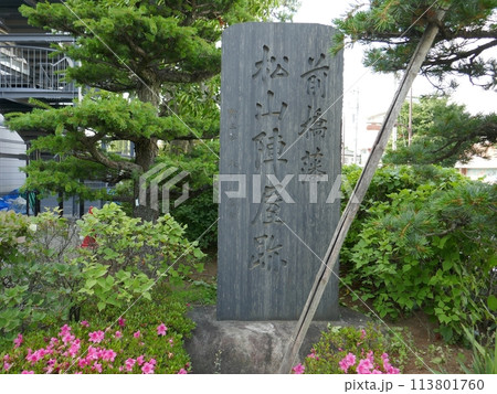 前橋藩・松山陣屋跡　　（埼玉県東松山市） 113801760