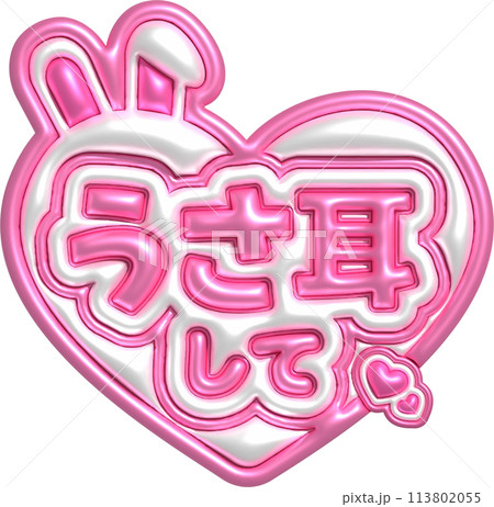 推し活 ネームボード カンペ うさぎのイラスト素材 [113802055] - PIXTA