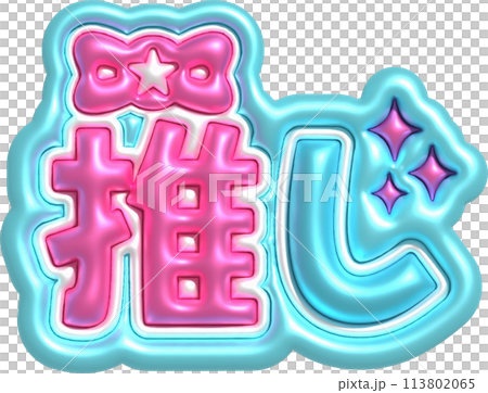 推し活　ネームボード　カンペ 113802065