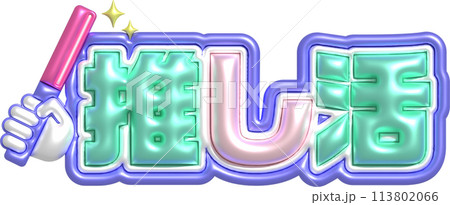 推し活　ネームボード　カンペ 113802066