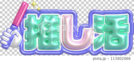 推し活　ネームボード　カンペ 113802066