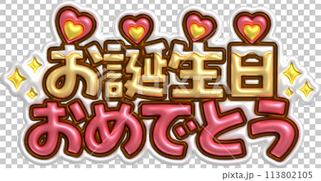 推し活　ネームボード　カンペ　誕生日 113802105