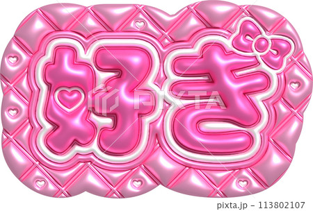 推し活　ネームボード　カンペ　好き 113802107
