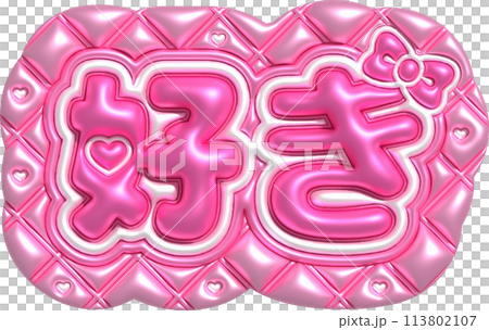 推し活　ネームボード　カンペ　好き 113802107