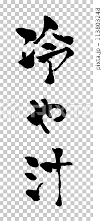 Hiyajiru brush character character material illustration 113803248