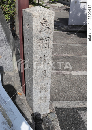 京都　鳥羽伏見戦跡 113803431