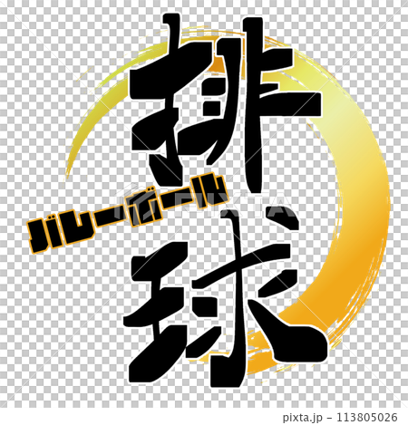 毛筆字排球 113805026