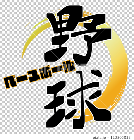 Brush pen character baseball 113805032