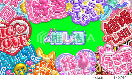 推し活　16:9 113807445
