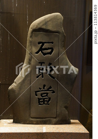 大きな石敢當 113814369